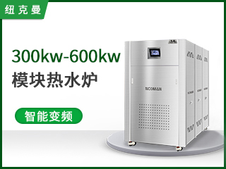 300~600kw模塊熱水爐