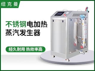 不銹鋼60KW電加熱蒸汽發生器