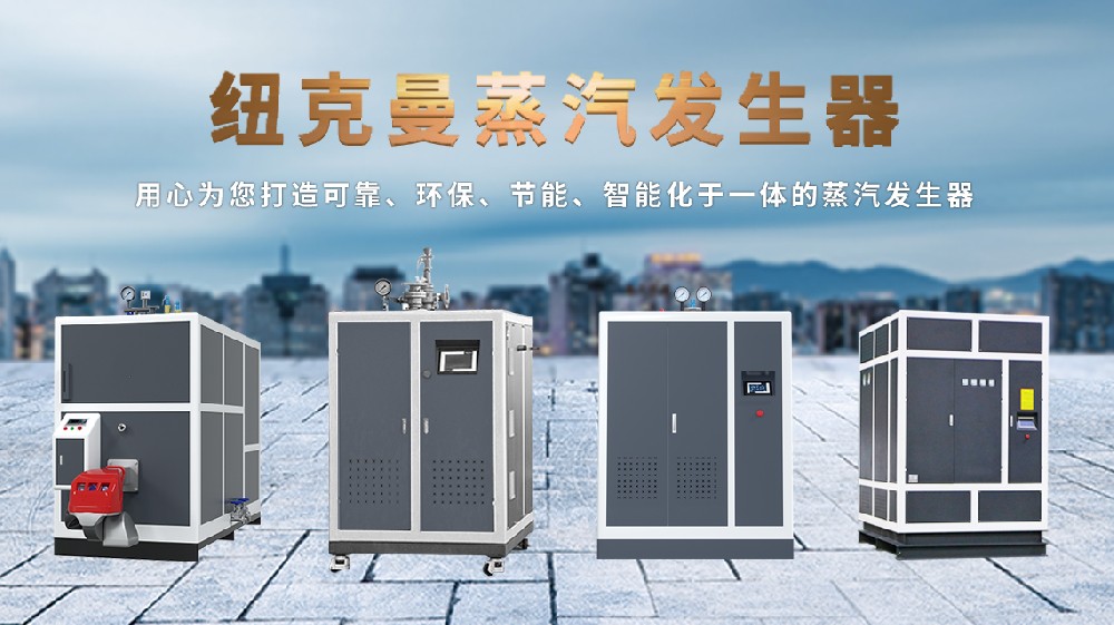 2025 電磁蒸汽發(fā)生器十大名牌，高效節(jié)能之選